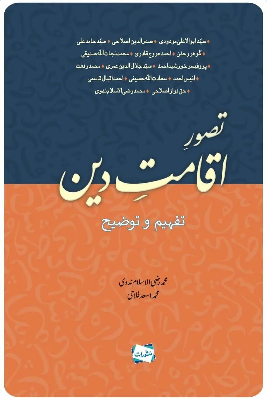 Tasawur e Eqamat e deen