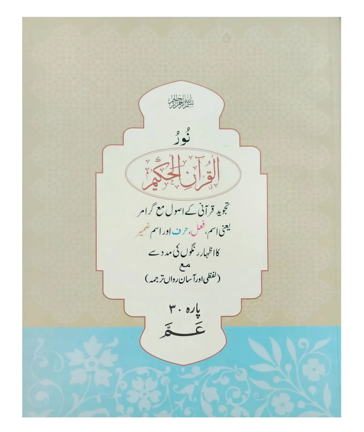 NoorulQuran Para 30