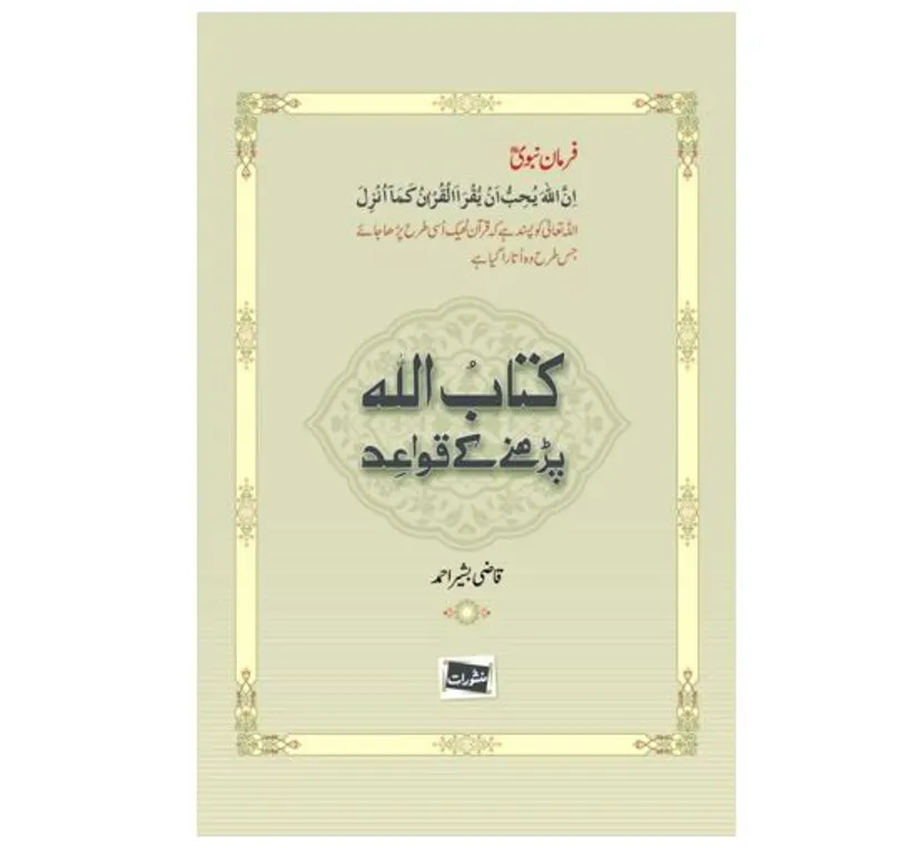 Kitab ul Allah parhny k Quaed